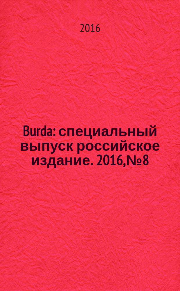 Burda : специальный выпуск российское издание. 2016, № 8 : 40 лучших моделей