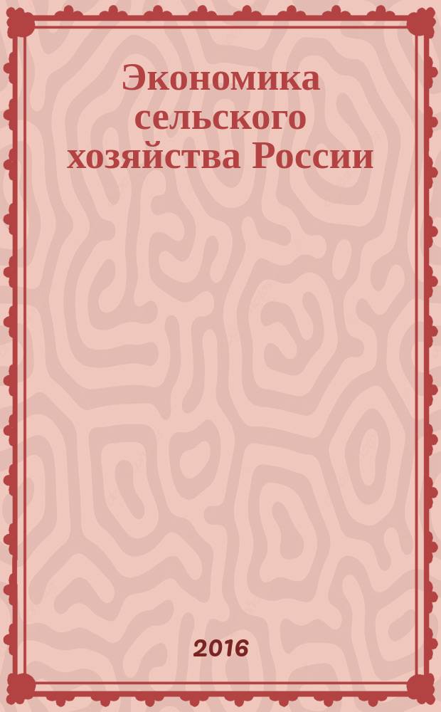 Экономика сельского хозяйства России : Массовый науч.-произв. журн. 2016, № 10