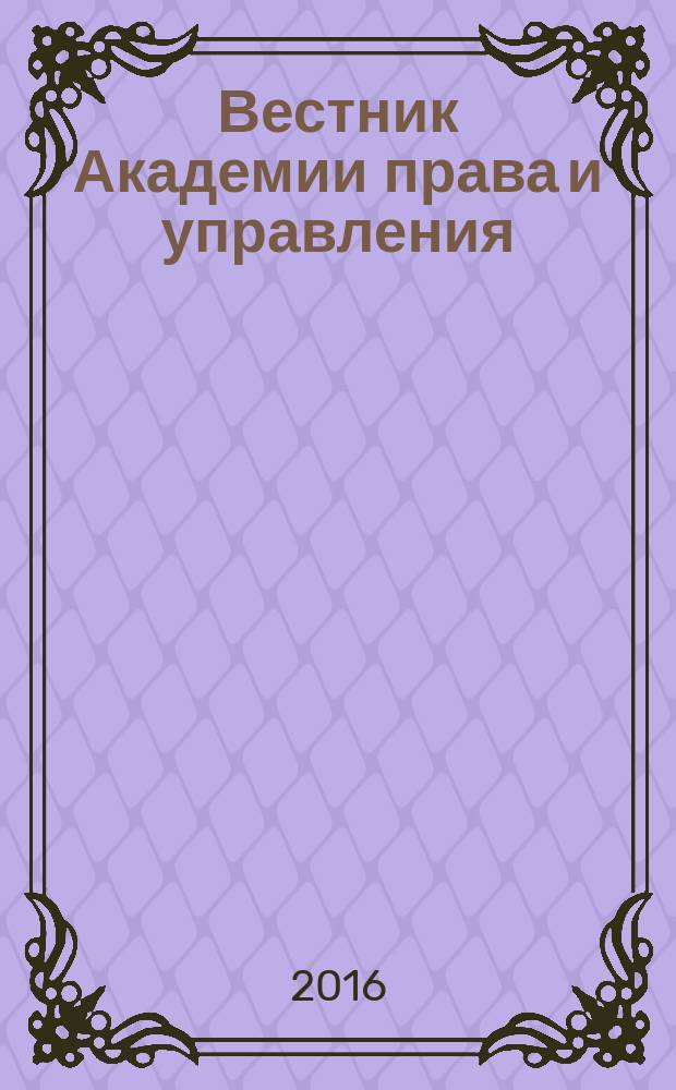 Вестник Академии права и управления : Науч. и обществ.-полит. журнал. 2016, № 3 (44)