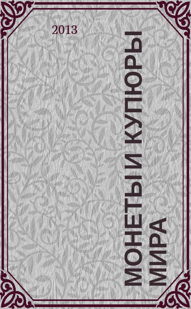 Монеты и купюры мира : периодическое издание. № 7 : Румыния