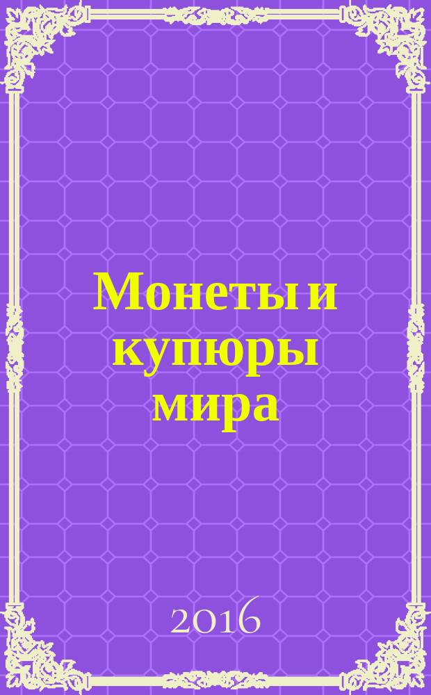 Монеты и купюры мира : периодическое издание. № 165 : Монголия