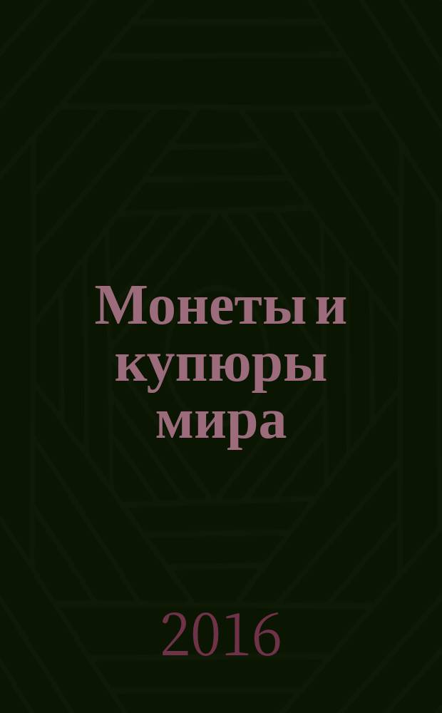 Монеты и купюры мира : периодическое издание. № 167 : Босния и Герцеговина