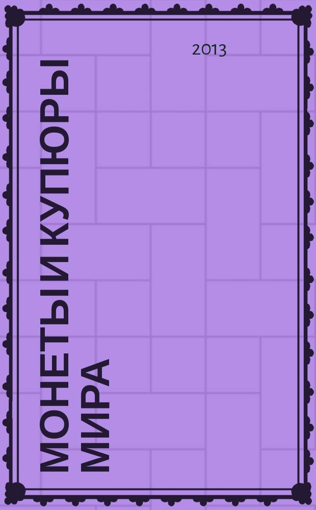 Монеты и купюры мира : периодическое издание. № 40 : Великобритания