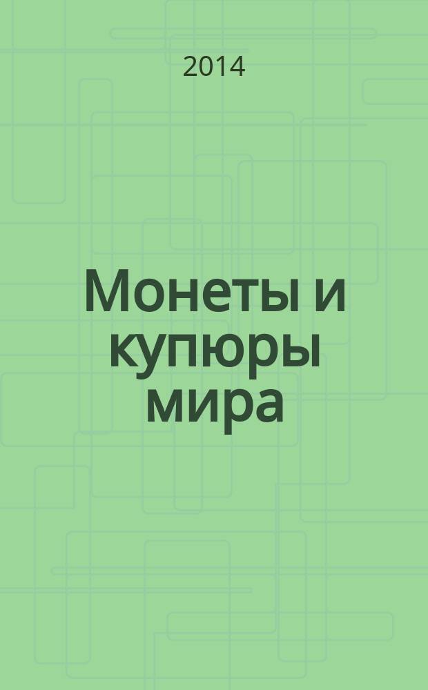 Монеты и купюры мира : периодическое издание. № 100 : Бразилия