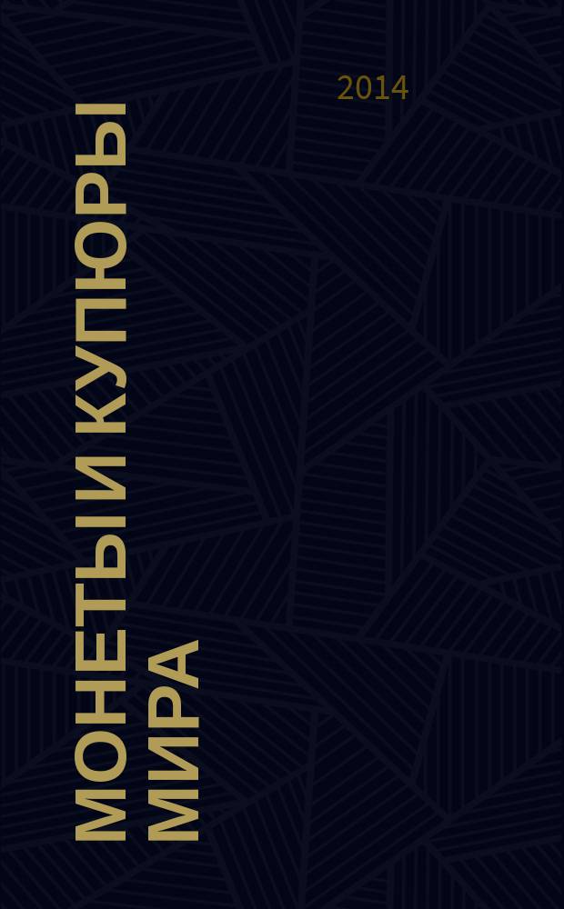 Монеты и купюры мира : периодическое издание. № 101 : Сальвадор, Никарагуа, Аргентина