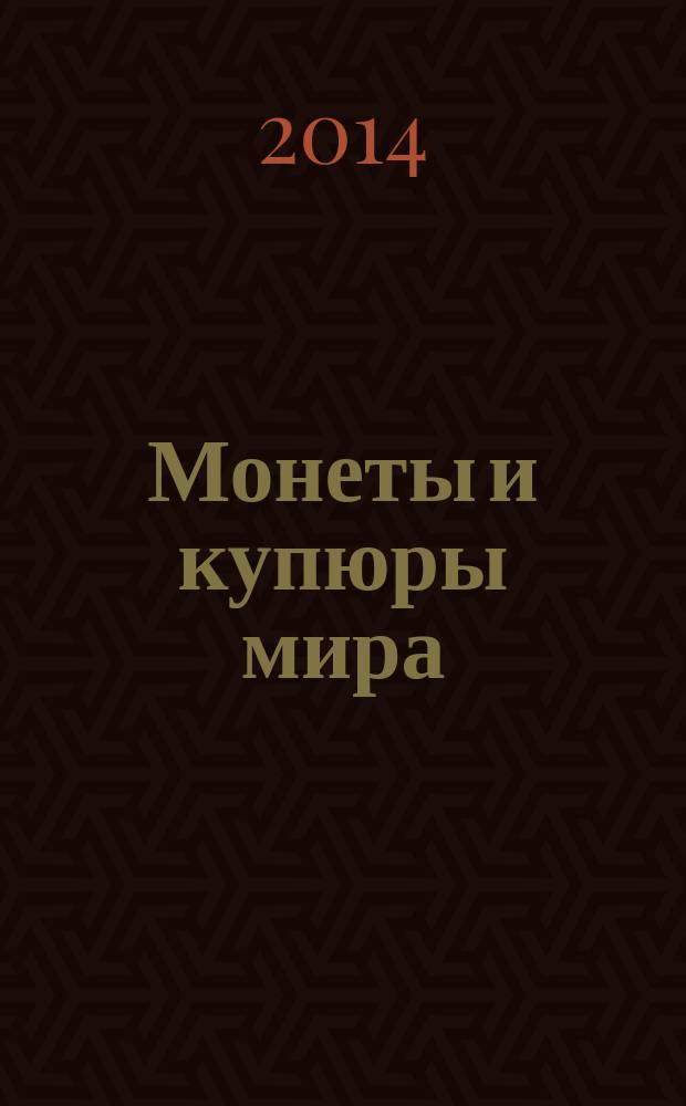 Монеты и купюры мира : периодическое издание. № 102 : Чехия, Хорватия, Болгария