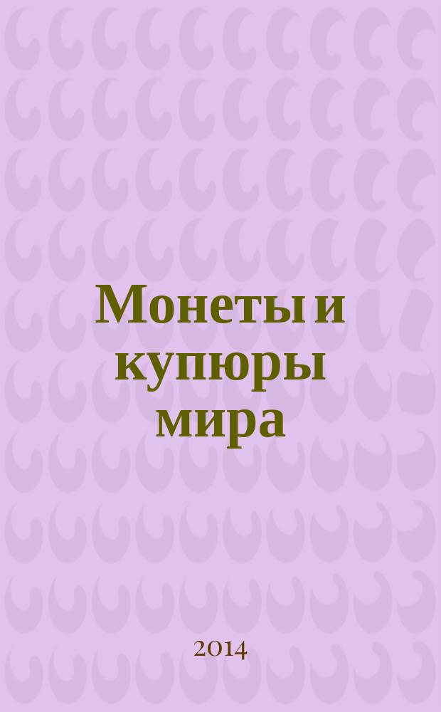 Монеты и купюры мира : периодическое издание. № 59 : Болгария
