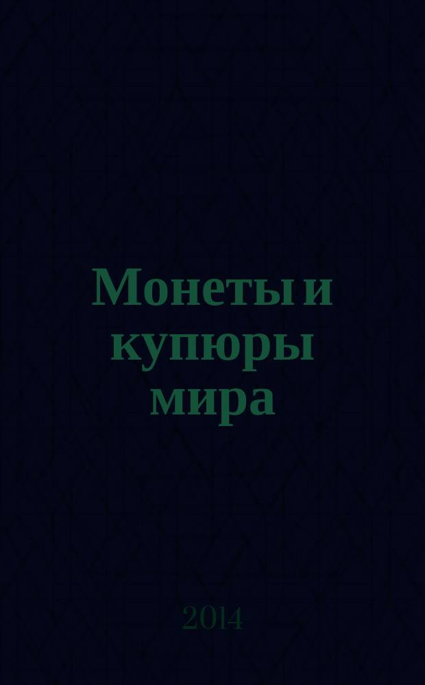 Монеты и купюры мира : периодическое издание. № 88 : Мьянма