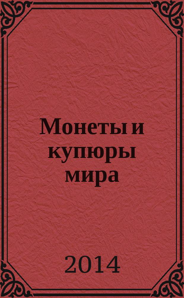 Монеты и купюры мира : периодическое издание. № 86 : Мозамбик