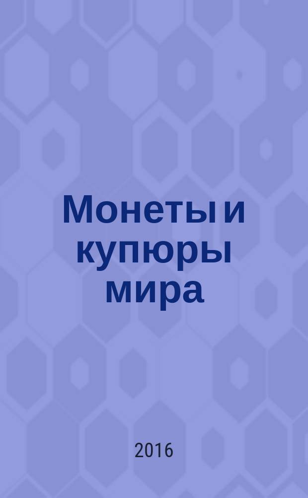 Монеты и купюры мира : периодическое издание. № 187 : Босния и Герцеговина