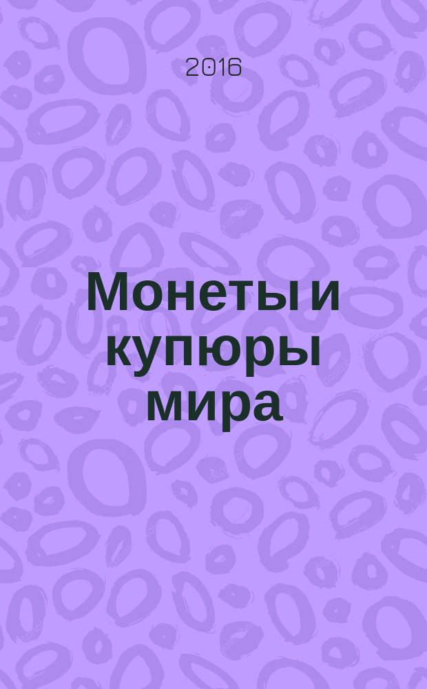 Монеты и купюры мира : периодическое издание. № 188 : Индонезия