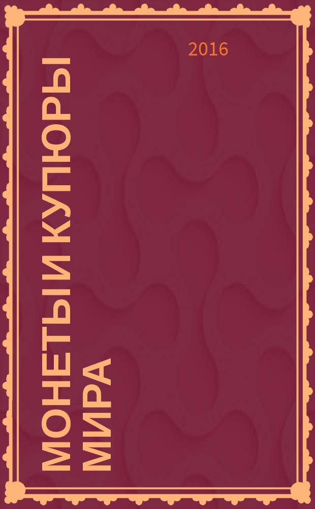 Монеты и купюры мира : периодическое издание. № 176 : Великобритания, Израиль, Турция