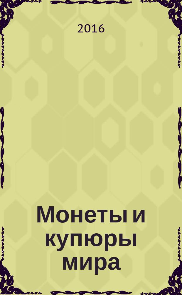 Монеты и купюры мира : периодическое издание. № 190 : Бангладеш, Израиль, Польша