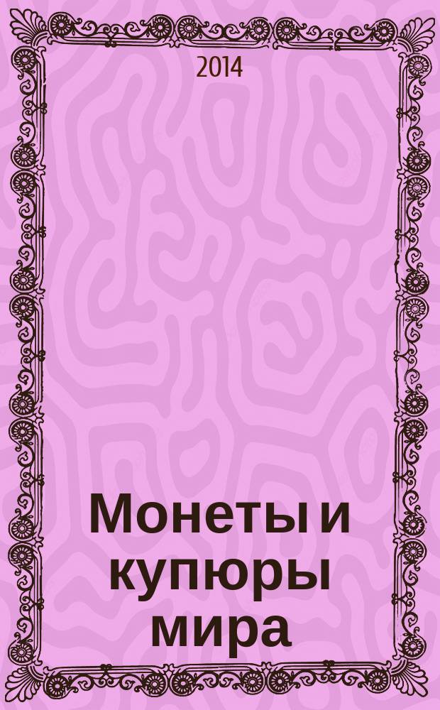 Монеты и купюры мира : периодическое издание. № 87 : Уганда, Бразилия, Индия