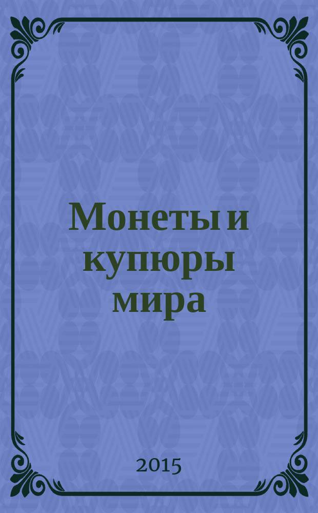 Монеты и купюры мира : периодическое издание. № 106 : Либерия, Танзания, Гонконг