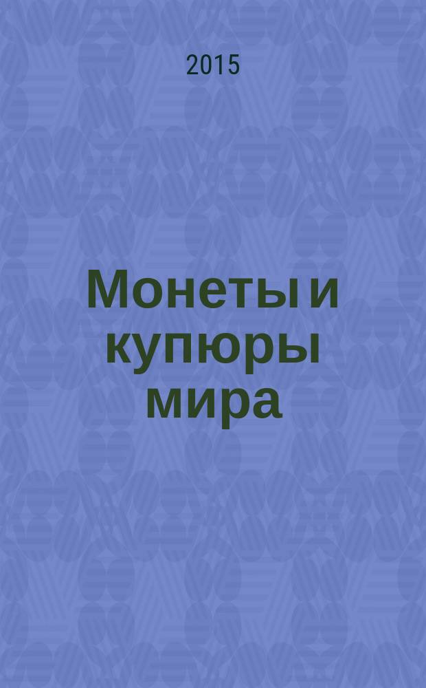 Монеты и купюры мира : периодическое издание. № 105 : Ирландия, Лаос, Италия