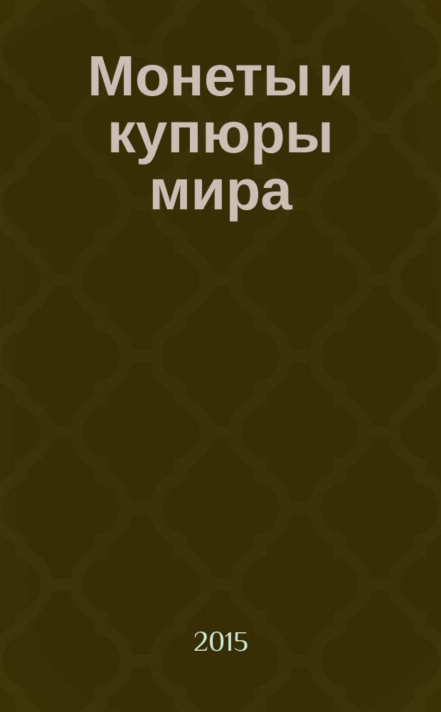 Монеты и купюры мира : периодическое издание. № 125 : Демократическая Республика Конго