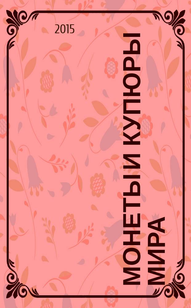 Монеты и купюры мира : периодическое издание. № 113 : Грузия, Нагорный Карабах, Преднестровье