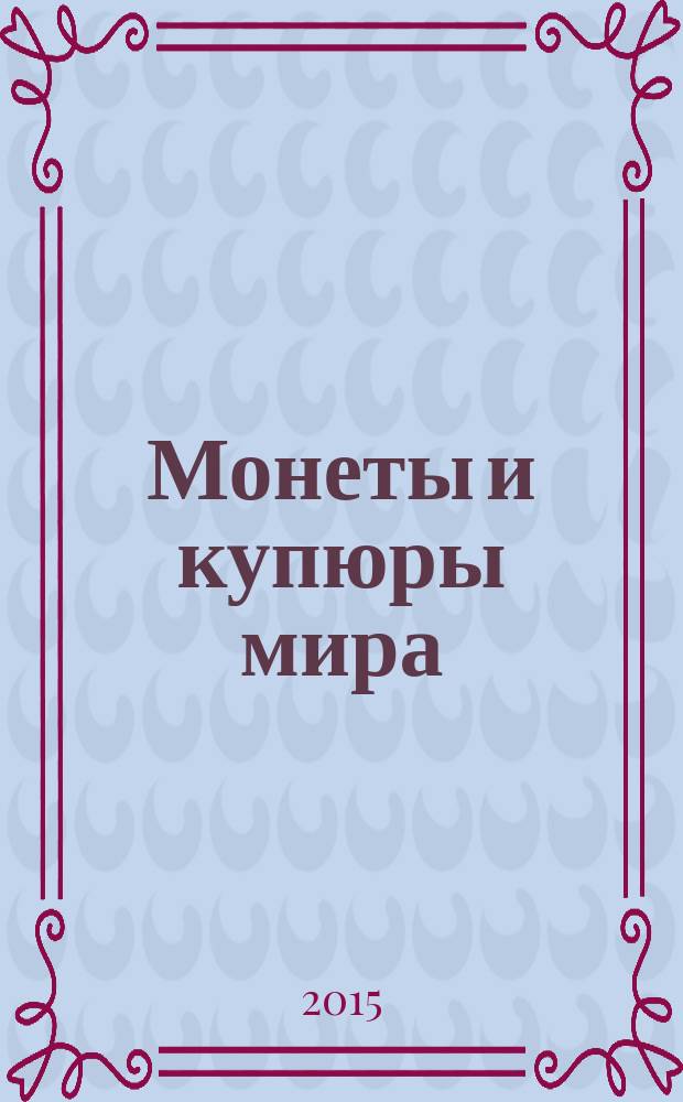 Монеты и купюры мира : периодическое издание. № 111 : Кипр, Словакия, Словения