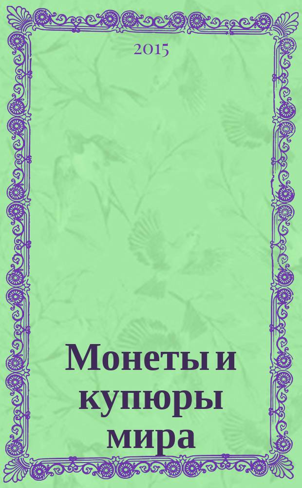 Монеты и купюры мира : периодическое издание. № 112 : Беларусь
