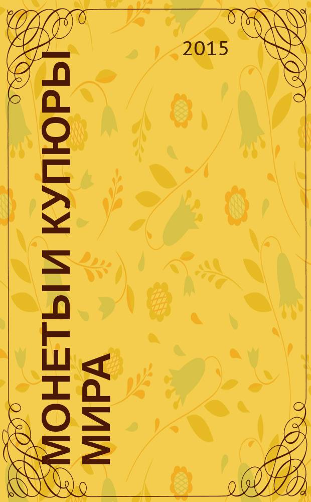 Монеты и купюры мира : периодическое издание. № 110 : Зимбабве, Египет, Мозамбик