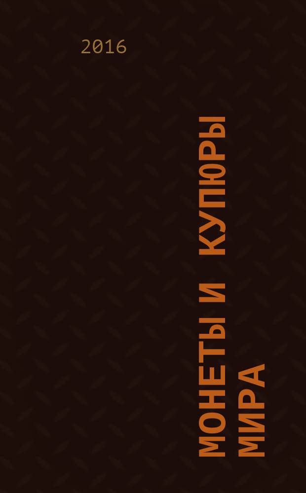 Монеты и купюры мира : периодическое издание. № 186 : Тунис, СССР, Испания