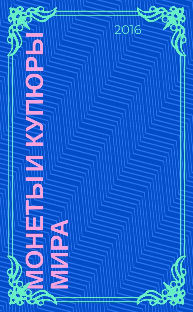 Монеты и купюры мира : периодическое издание. № 181 : Швеция, Бразилия, Польша