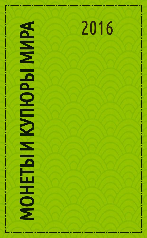 Монеты и купюры мира : периодическое издание. № 182 : Беларусь