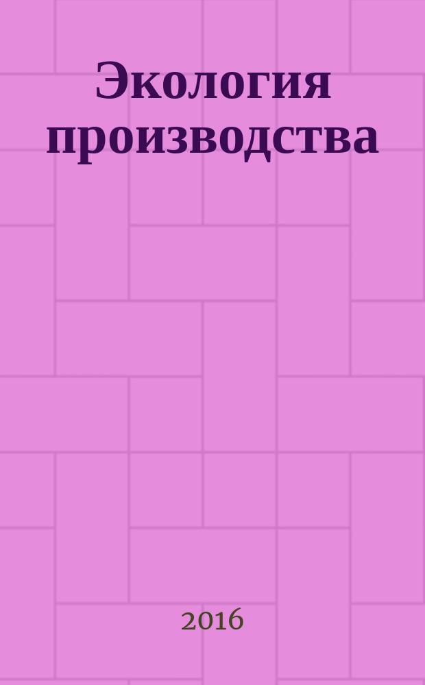 Экология производства : Науч.-техн. и метод. журн. 2016, № 10 (147)