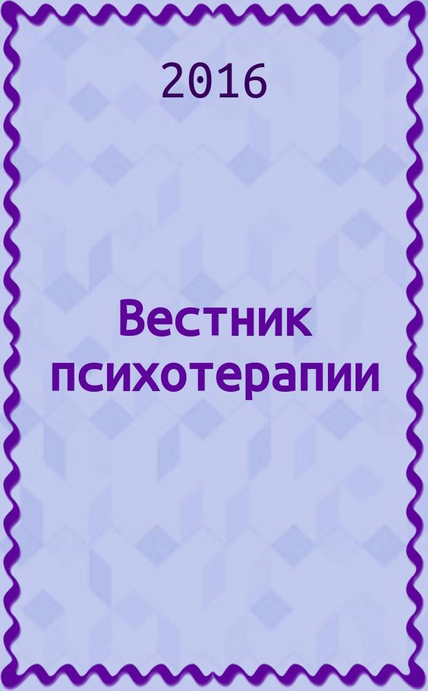 Вестник психотерапии : Науч.-практ. журн. № 59 (64)