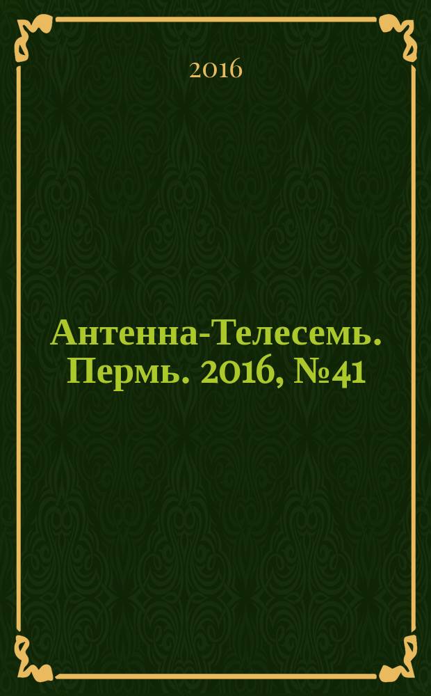 Антенна-Телесемь. Пермь. 2016, № 41 (41)