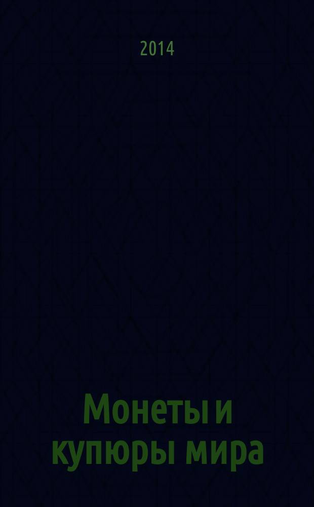 Монеты и купюры мира : периодическое издание. № 81 : Гана, Саудовская Аравия, Сьерра-Леоне