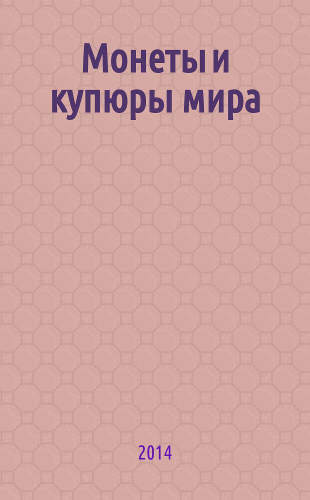 Монеты и купюры мира : периодическое издание. № 97 : Монголия