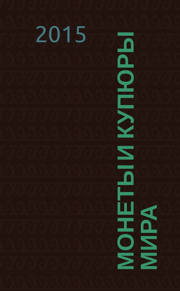 Монеты и купюры мира : периодическое издание. № 108 : Приднестровье