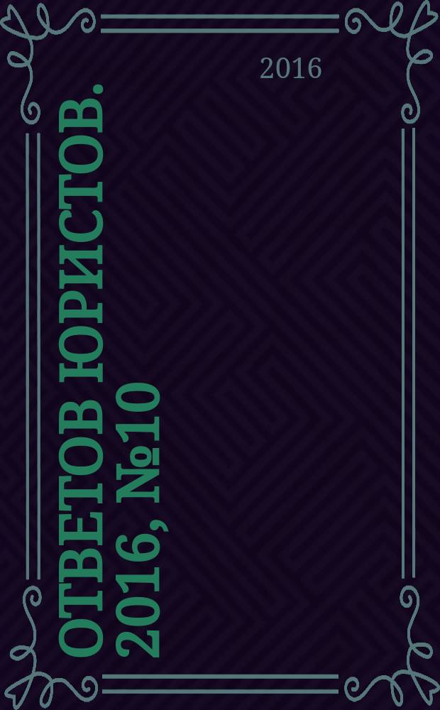 100 ответов юристов. 2016, № 10