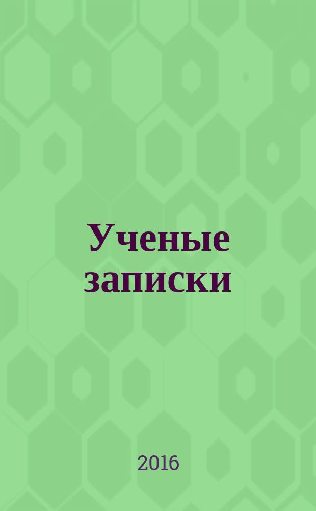 Ученые записки : научно-практический журнал. 2016, № 3 (19)