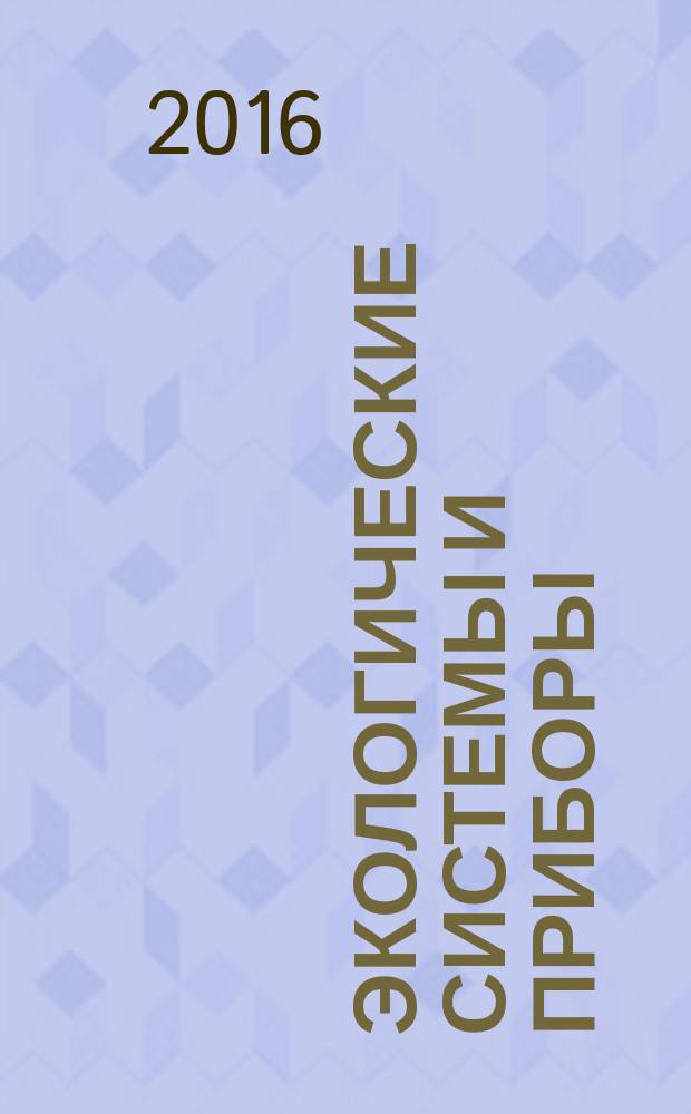 Экологические системы и приборы : Ежемес. науч.-техн. и произв. журн. 2016, № 10
