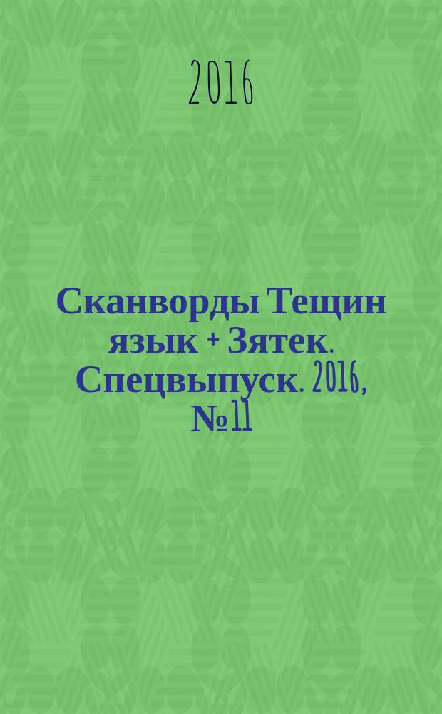 Сканворды Тещин язык + Зятек. Спецвыпуск. 2016, № 11 (51)