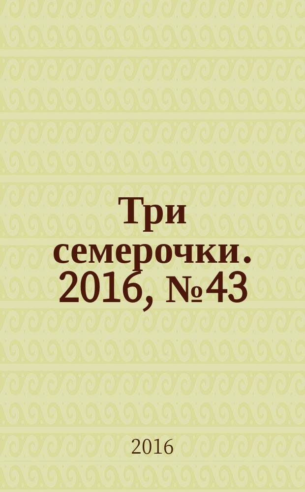 Три семерочки. 2016, № 43 (613)