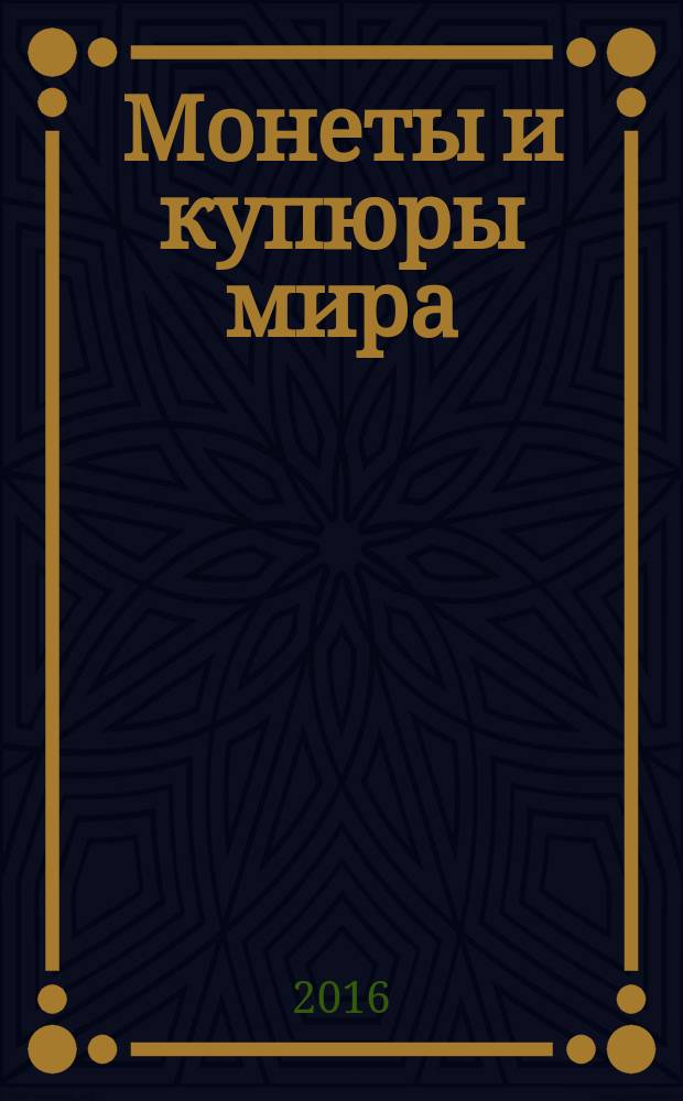 Монеты и купюры мира : периодическое издание. № 164 : Камбоджа