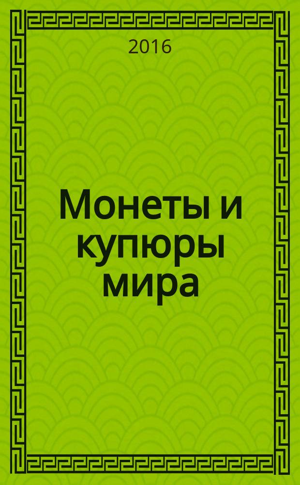 Монеты и купюры мира : периодическое издание. № 173 : Бразилия