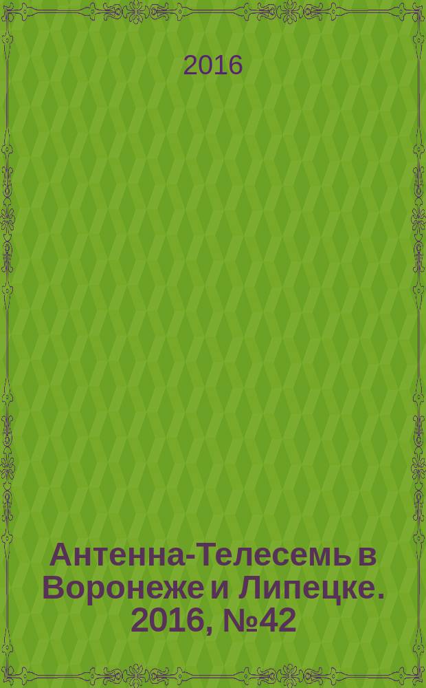 Антенна-Телесемь в Воронеже и Липецке. 2016, № 42 (42)