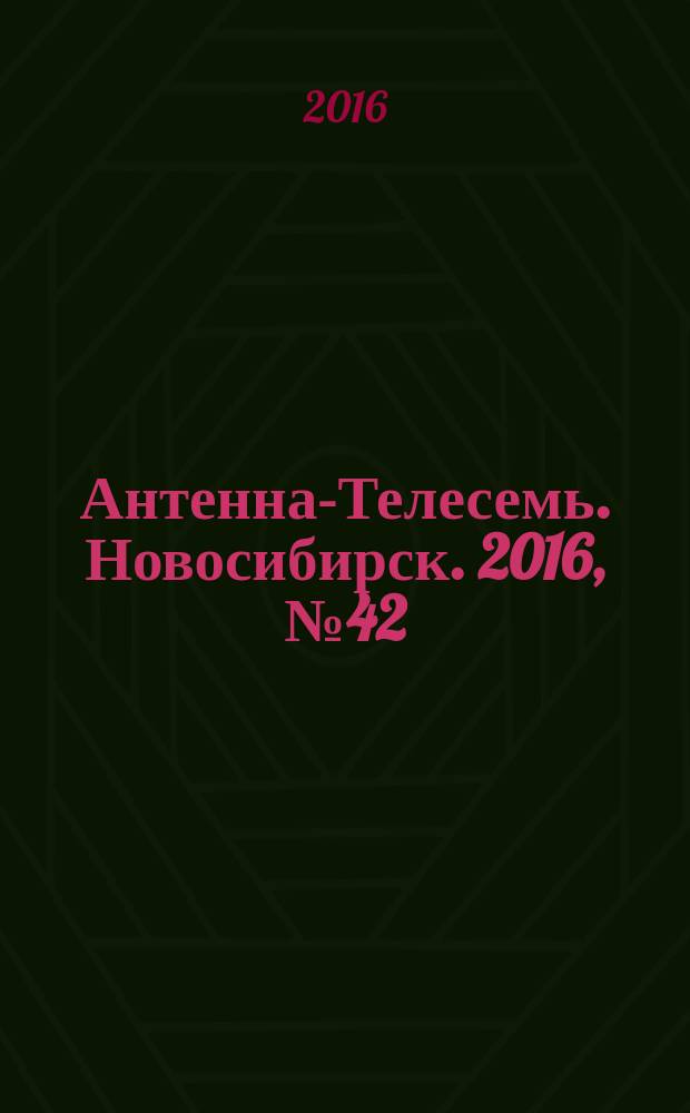 Антенна-Телесемь. Новосибирск. 2016, № 42 (42)