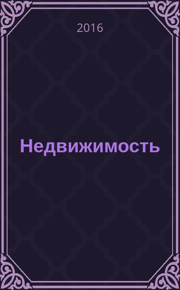 Недвижимость (Омск) : новостройки. Квартиры. Коттеджи. Аренда. Коммерческая недвижимость. 2016, № 40 (1091)