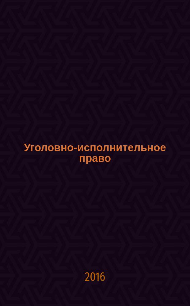 Уголовно-исполнительное право : научный журнал. 2016, № 3 (25)