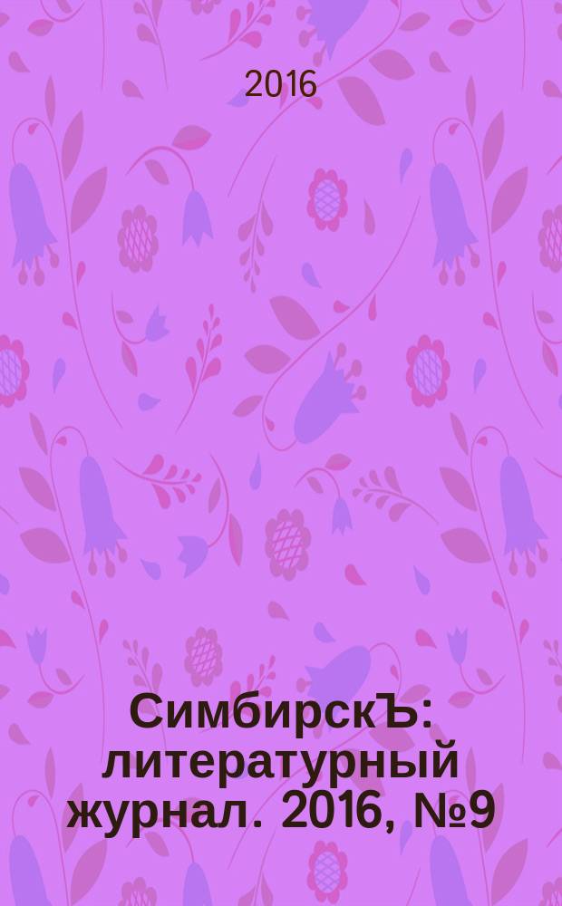 СимбирскЪ : литературный журнал. 2016, № 9 (39)