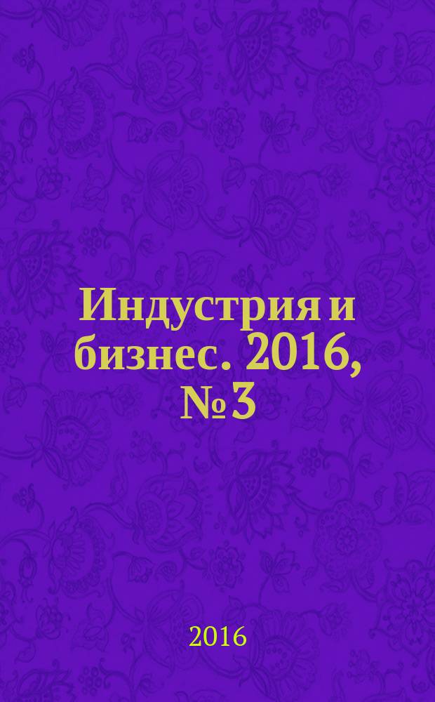 Индустрия и бизнес. 2016, № 3 (28)