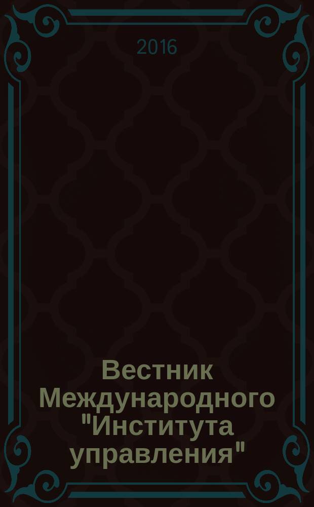 Вестник Международного "Института управления" : Науч. журн. 2016, № 3/4 (139/140)
