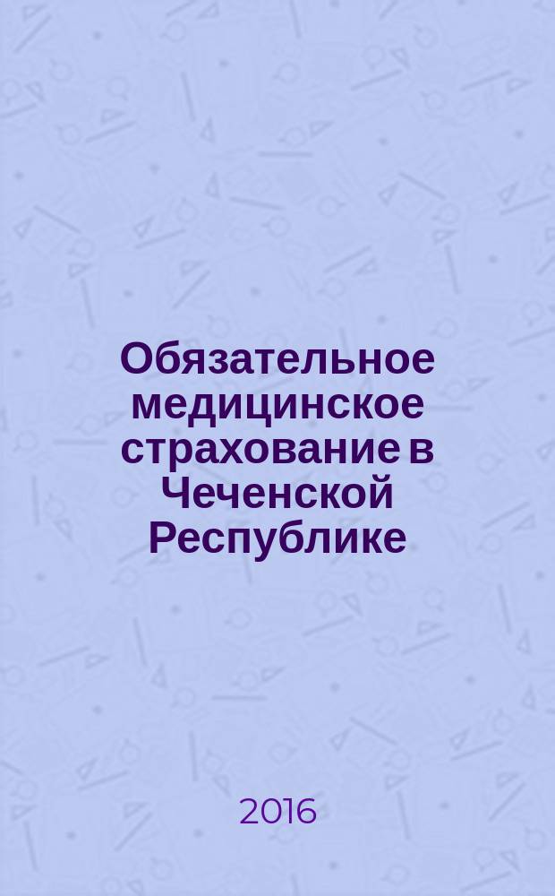 Обязательное медицинское страхование в Чеченской Республике : специализированный научно-практическй журнал. 2016, № 4 (16)