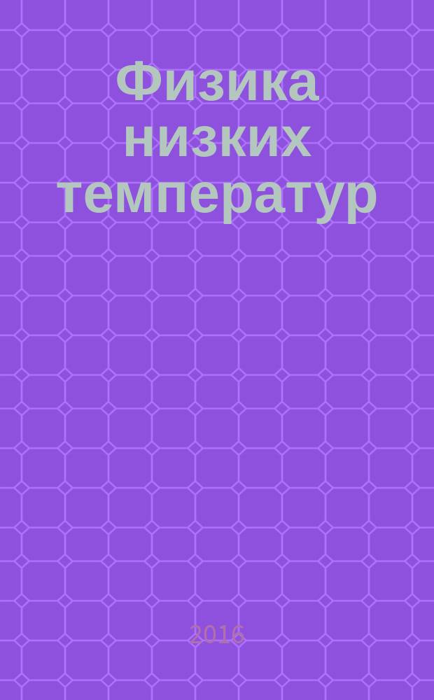 Физика низких температур : ежемесячный научный журнал. Т. 42, № 10 : К 30-летию открытия высокотемпературной сверхпроводимости